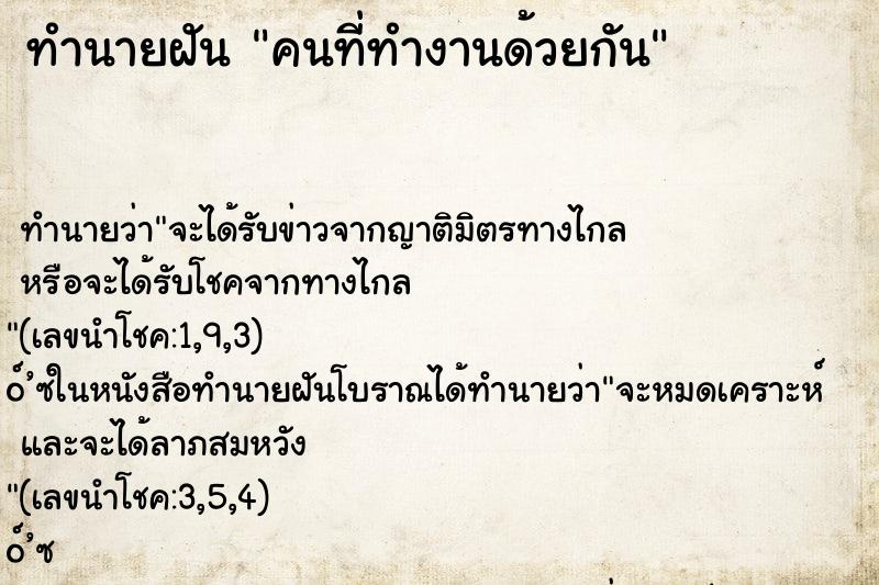 ทำนายฝัน คนที่ทำงานด้วยกัน