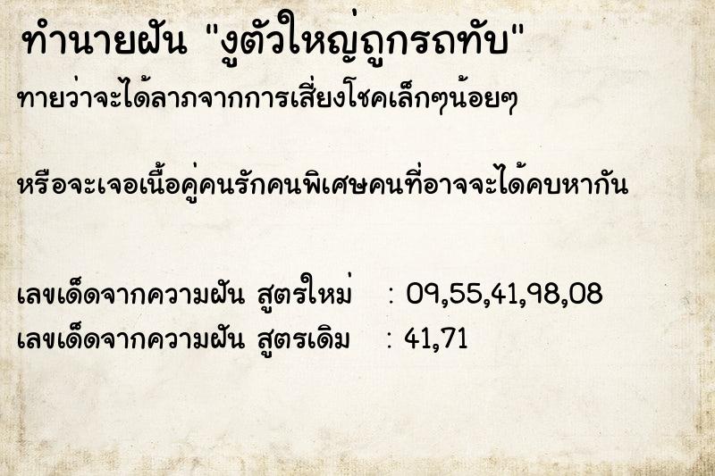 ทำนายฝันทำนายฝันงูตัวใหญ่ถูกรถทับ