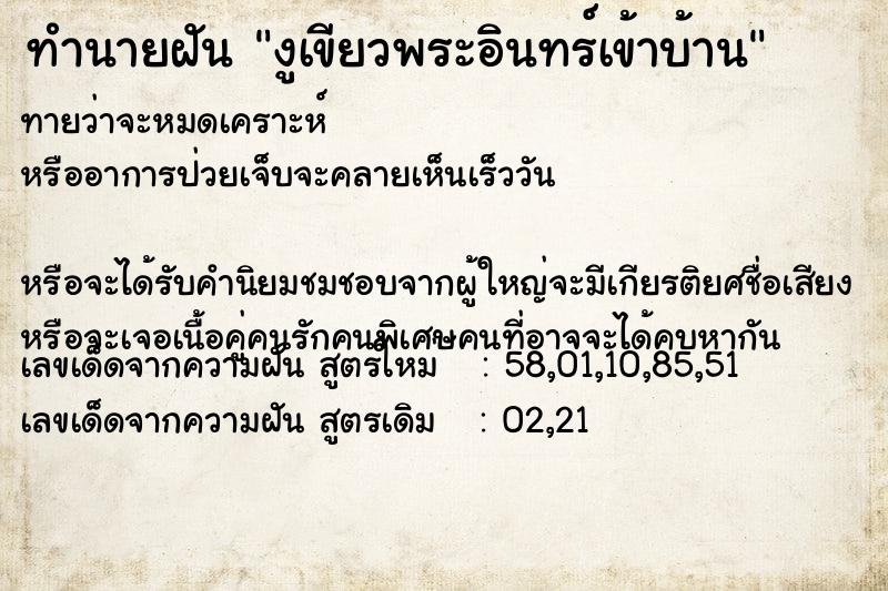 ทำนายฝันงูเขียวพระอินทร์เข้าบ้าน ทำนายฝันทำนายฝันงูเขียวพระอินทร์เข้าบ้าน