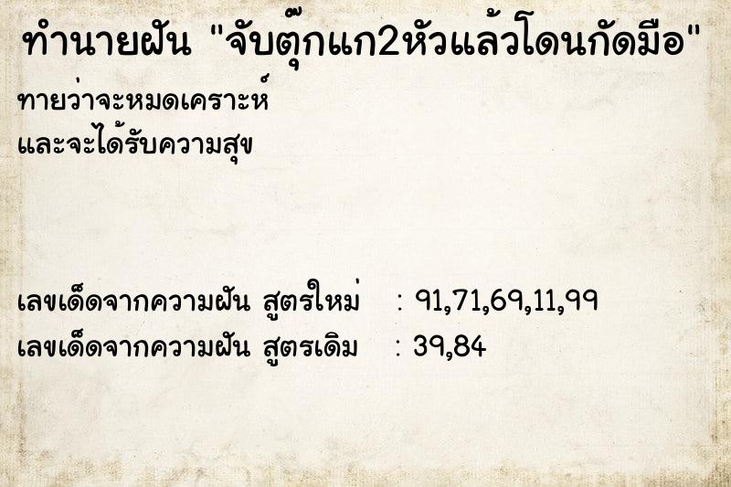 ทำนายฝันทำนายฝันจับตุ๊กแก2หัวแล้วโดนกัดมือ