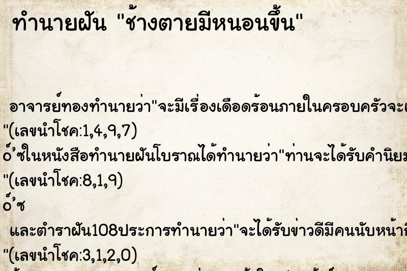 ทำนายฝัน ช้างตายมีหนอนขึ้น