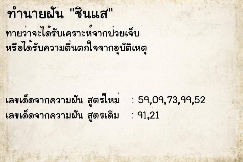ทำนายฝัน ซินแส ทำนายฝัน ซินแส
