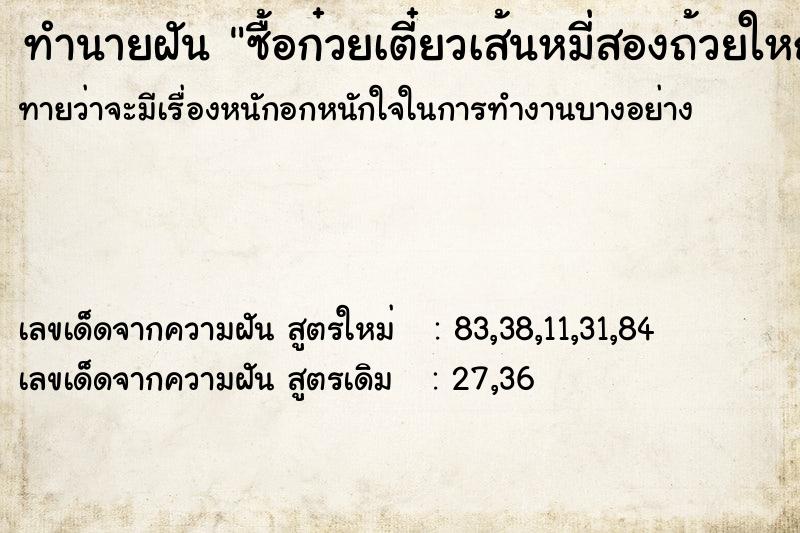 ทำนายฝันซื้อก๋วยเตี๋ยวเส้นหมี่สองถ้วยใหญ่ ทำนายฝันทำนายฝันซื้อก๋วยเตี๋ยวเส้นหมี่สองถ้วยใหญ่