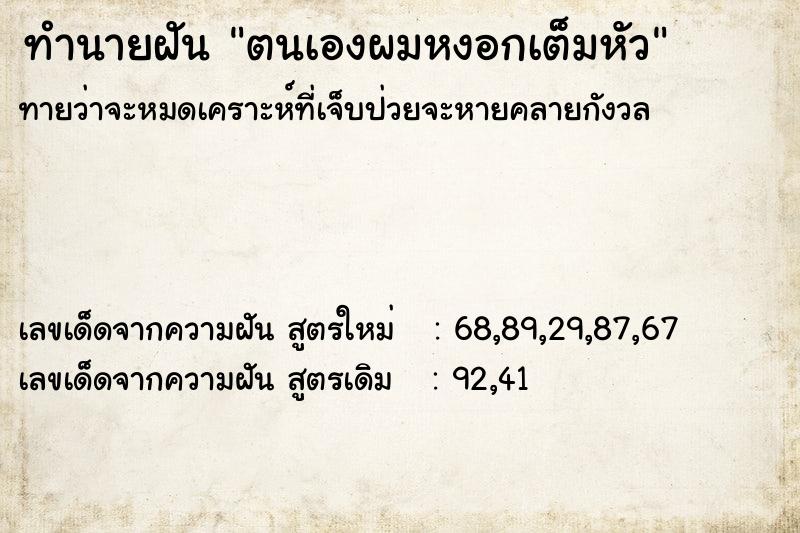 ทำนายฝันทำนายฝันตนเองผมหงอกเต็มหัว