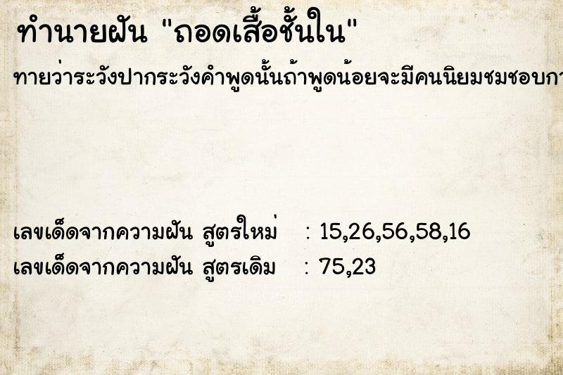 ทำนายฝันทำนายฝันถอดเสื้อชั้นใน