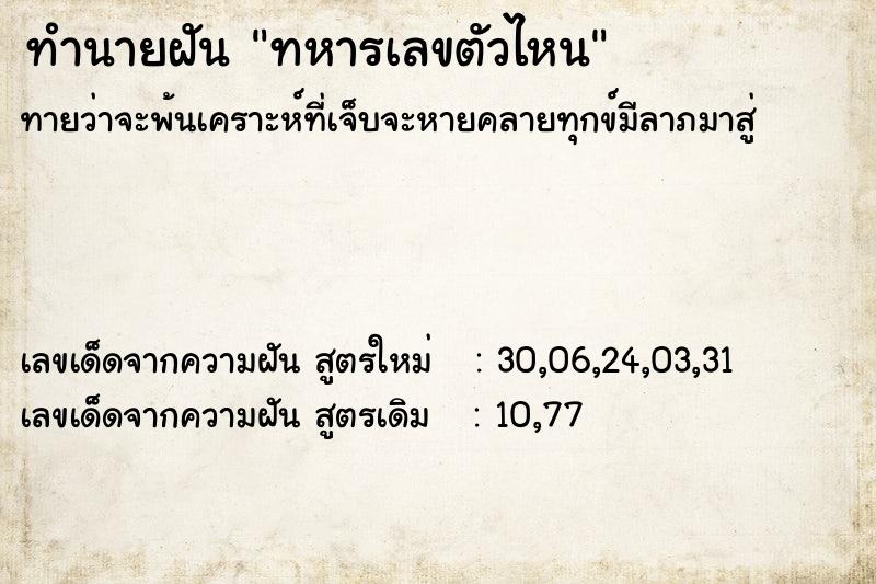 ทำนายฝันทำนายฝันทหารเลขตัวไหน
