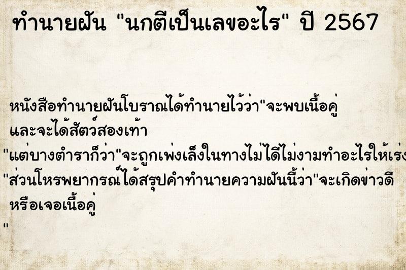 ทำนายฝันนกตีเป็นเลขอะไร ทำนายฝันทำนายฝันนกตีเป็นเลขอะไร