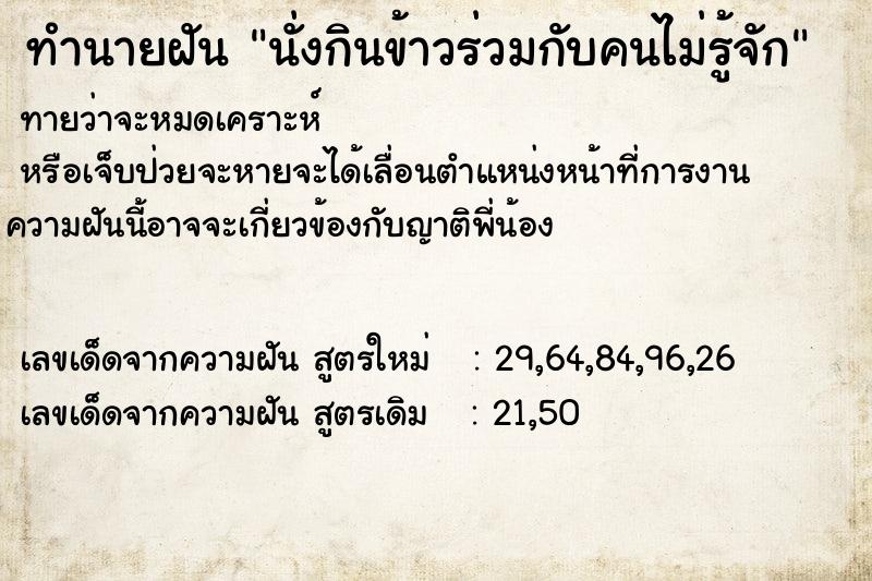 ทำนายฝันทำนายฝันนั่งกินข้าวร่วมกับคนไม่รู้จัก
