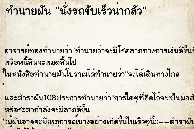 ทำนายฝัน นั่งรถขับเร็วน่ากลัว ทำนายฝัน นั่งรถขับเร็วน่ากลัว