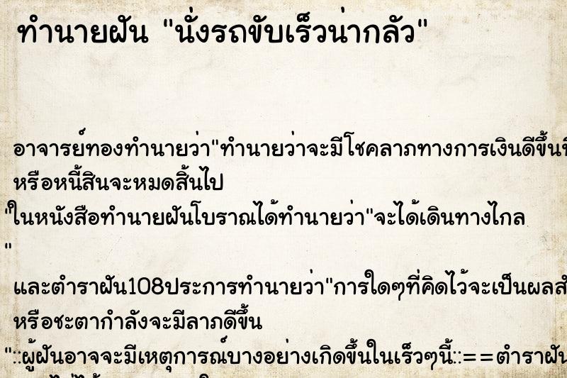 ทำนายฝัน นั่งรถขับเร็วน่ากลัว ตำราโบราณ แม่นที่สุดในโลก