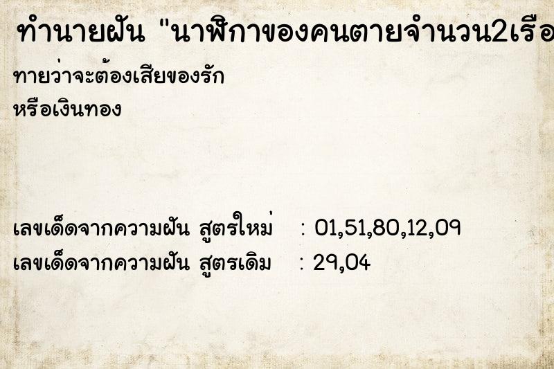 ทำนายฝันทำนายฝันนาฬิกาของคนตายจำนวน2เรือน