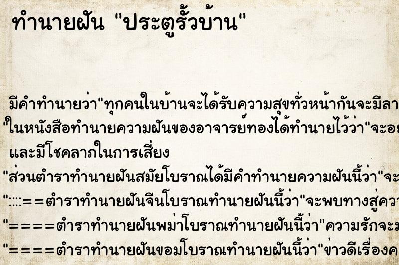 ทำนายฝันทำนายฝันประตูรั้วบ้าน