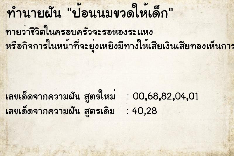 ทำนายฝันทำนายฝันป้อนนมขวดให้เด็ก
