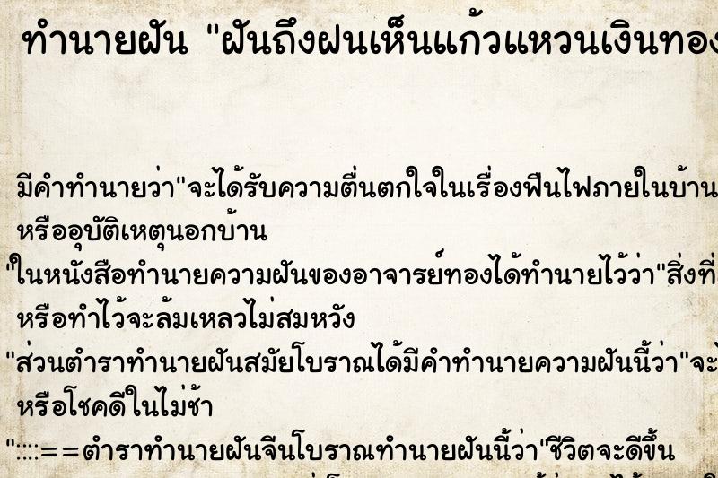 ทำนายฝัน ฝันถึงฝนเห็นแก้วแหวนเงินทอง ทำนายฝัน ฝันถึงฝนเห็นแก้วแหวนเงินทอง