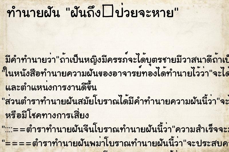 ทำนายฝันทำนายฝันฝันถึง�ป่วยจะหาย