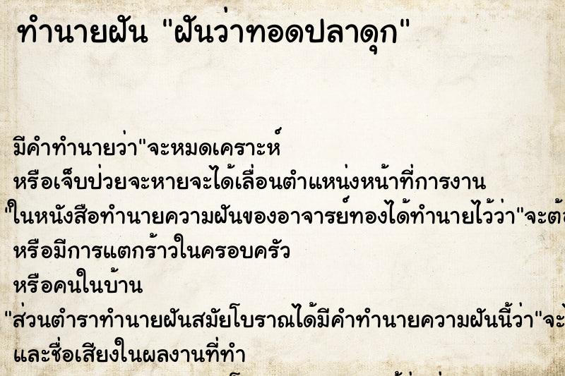 ทำนายฝัน ฝันว่าทอดปลาดุก ทำนายฝัน ฝันว่าทอดปลาดุก