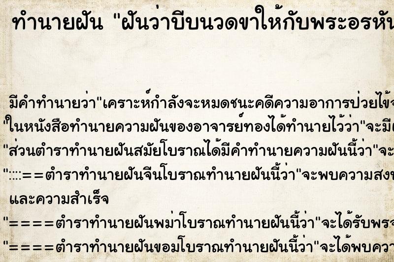 ทำนายฝัน ฝันว่าบีบนวดขาให้กับพระอรหันต์ ทำนายฝัน ฝันว่าบีบนวดขาให้กับพระอรหันต์