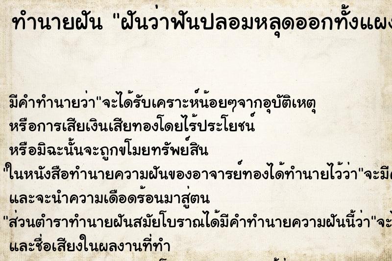 ทำนายฝัน ฝันว่าฟันปลอมหลุดออกทั้งแผง ทำนายฝัน ฝันว่าฟันปลอมหลุดออกทั้งแผง