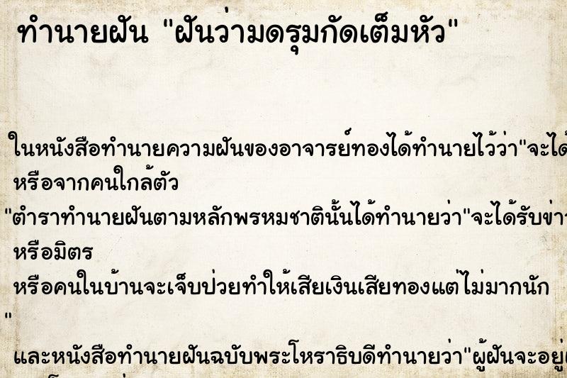 ทำนายฝันทำนายฝันฝันว่ามดรุมกัดเต็มหัว