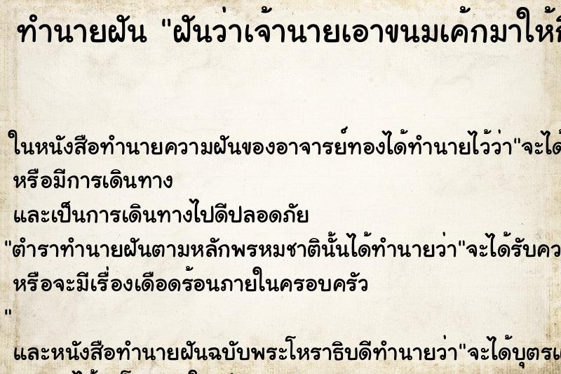 ทำนายฝันฝันว่าเจ้านายเอาขนมเค้กมาให้กิน ทำนายฝันทำนายฝันฝันว่าเจ้านายเอาขนมเค้กมาให้กิน