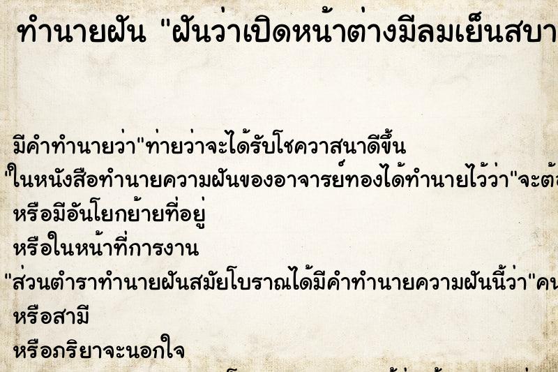ทำนายฝันทำนายฝันฝันว่าเปิดหน้าต่างมีลมเย็นสบาย