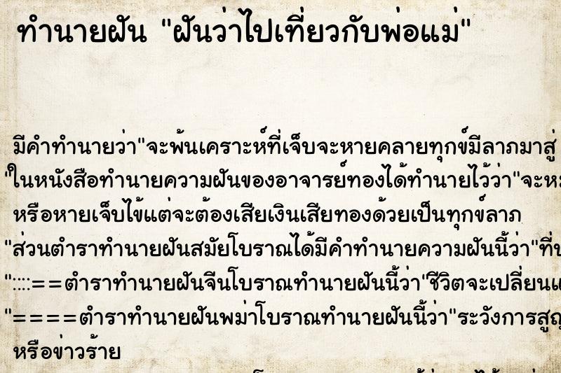 ทำนายฝัน ฝันว่าไปเที่ยวกับพ่อแม่ ทำนายฝัน ฝันว่าไปเที่ยวกับพ่อแม่