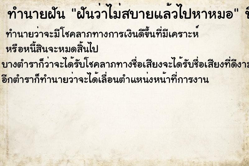 ทำนายฝันทำนายฝันฝันว่าไม่สบายแล้วไปหาหมอ