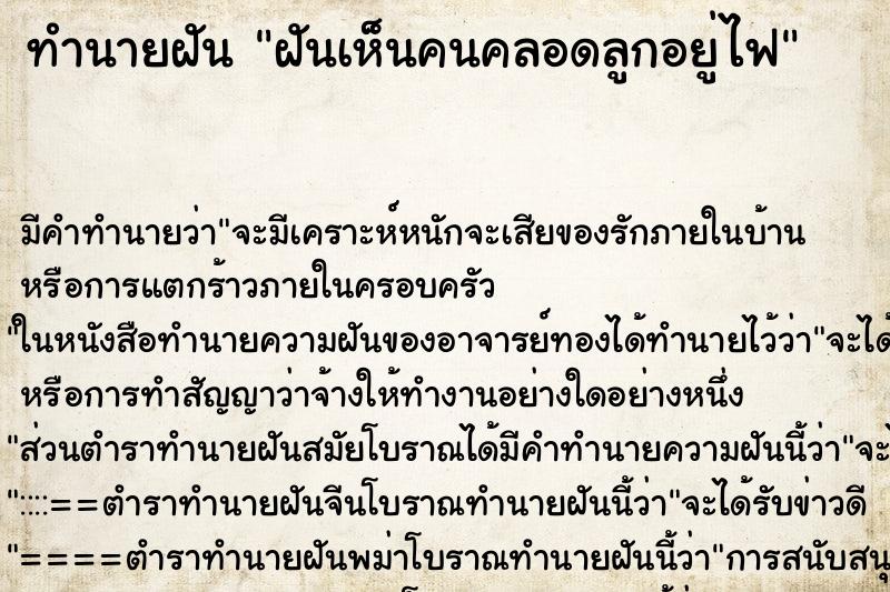ทำนายฝัน ฝันเห็นคนคลอดลูกอยู่ไฟ