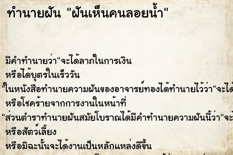 ทำนายฝันฝันเห็นคนลอยน้ำ ทำนายฝันทำนายฝันฝันเห็นคนลอยน้ำ