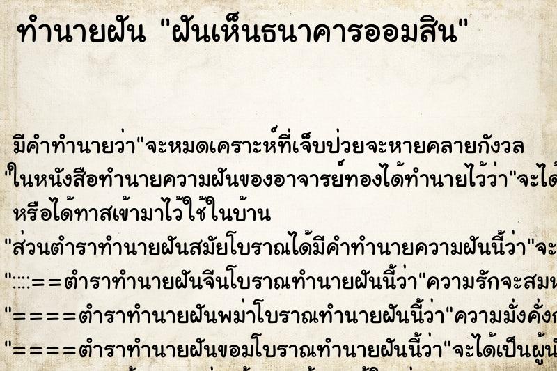 ทำนายฝัน ฝันเห็นธนาคารออมสิน ทำนายฝัน ฝันเห็นธนาคารออมสิน