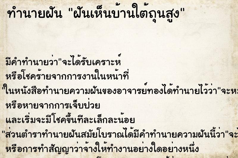 ทำนายฝัน ฝันเห็นบ้านใต้ถุนสูง ทำนายฝัน ฝันเห็นบ้านใต้ถุนสูง