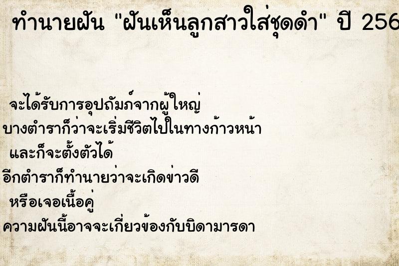ทำนายฝันฝันเห็นลูกสาวใส่ชุดดำ ทำนายฝันทำนายฝันฝันเห็นลูกสาวใส่ชุดดำ