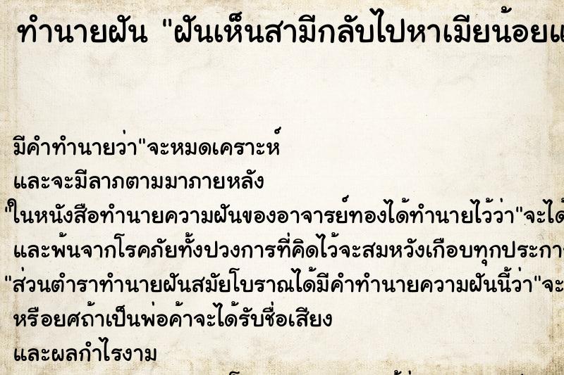 ทำนายฝันทำนายฝันฝันเห็นสามีกลับไปหาเมียน้อยแล้วทิ้งเรา