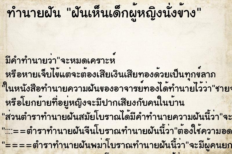 ทำนายฝันฝันเห็นเด็กผู้หญิงนั่งข้าง ทำนายฝันทำนายฝันฝันเห็นเด็กผู้หญิงนั่งข้าง