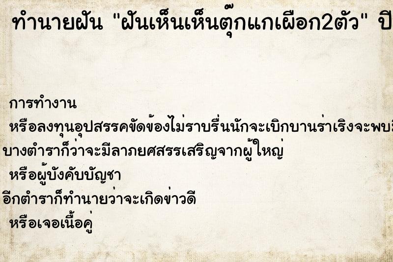 ทำนายฝันฝันเห็นเห็นตุ๊กแกเผือก2ตัว ทำนายฝันทำนายฝันฝันเห็นเห็นตุ๊กแกเผือก2ตัว