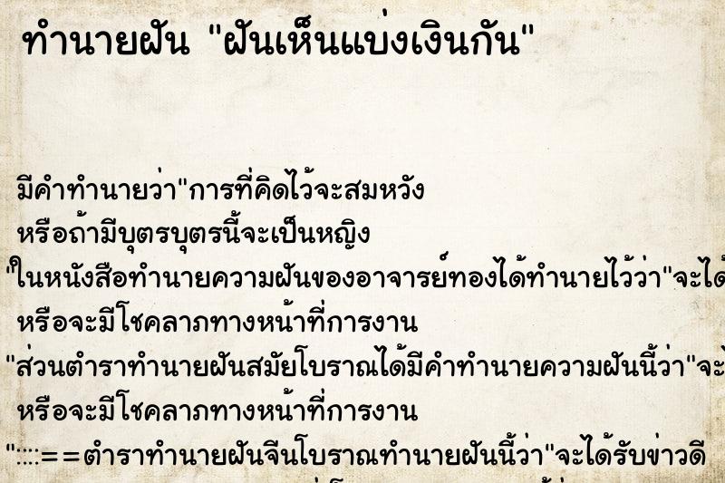 ทำนายฝันทำนายฝันฝันเห็นแบ่งเงินกัน