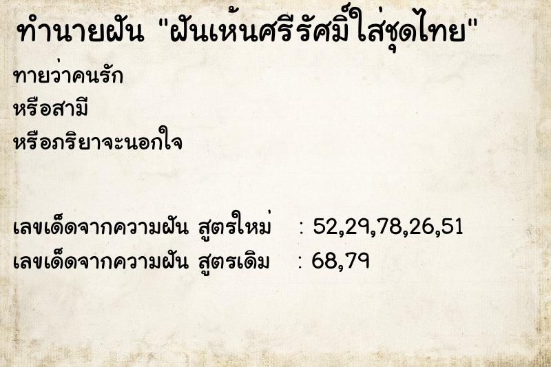 ทำนายฝัน ฝันเห้นศรีรัศมิ์ใส่ชุดไทย ทำนายฝัน ฝันเห้นศรีรัศมิ์ใส่ชุดไทย
