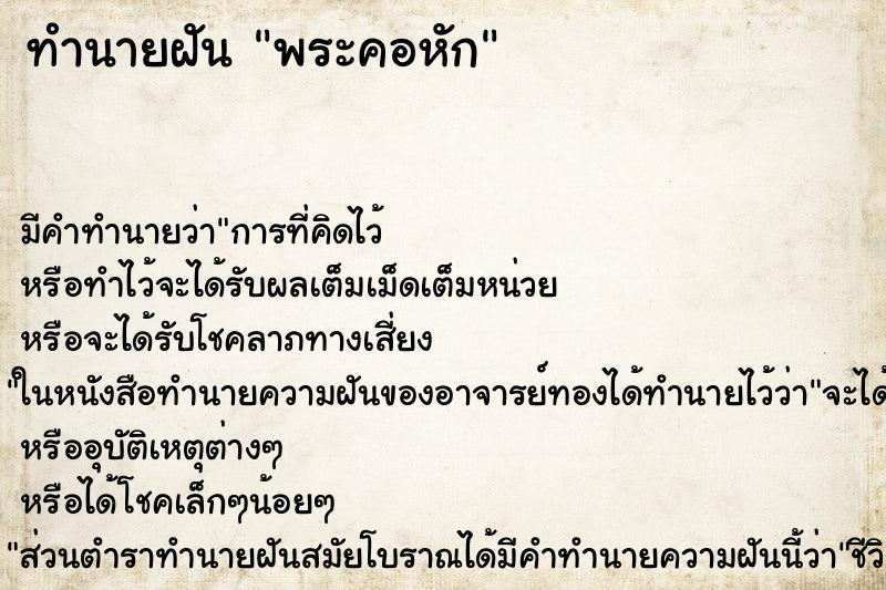 ทำนายฝันพระคอหัก ทำนายฝันทำนายฝันพระคอหัก