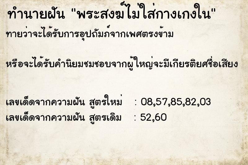 ทำนายฝันทำนายฝันพระสงฆ์ไม่ใส่กางเกงใน