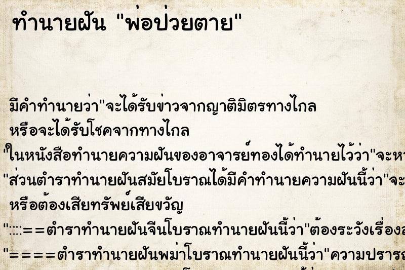 ทำนายฝันทำนายฝันพ่อป่วยตาย