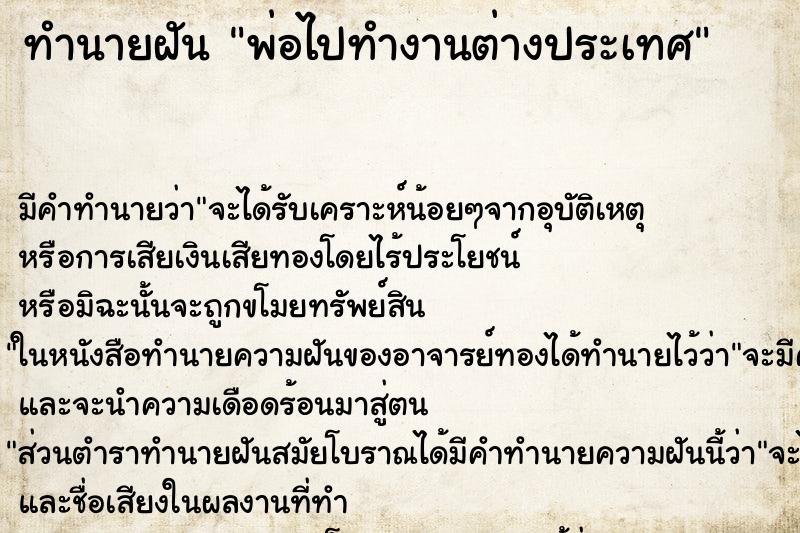 ทำนายฝัน พ่อไปทำงานต่างประเทศ ตำราโบราณ แม่นที่สุดในโลก