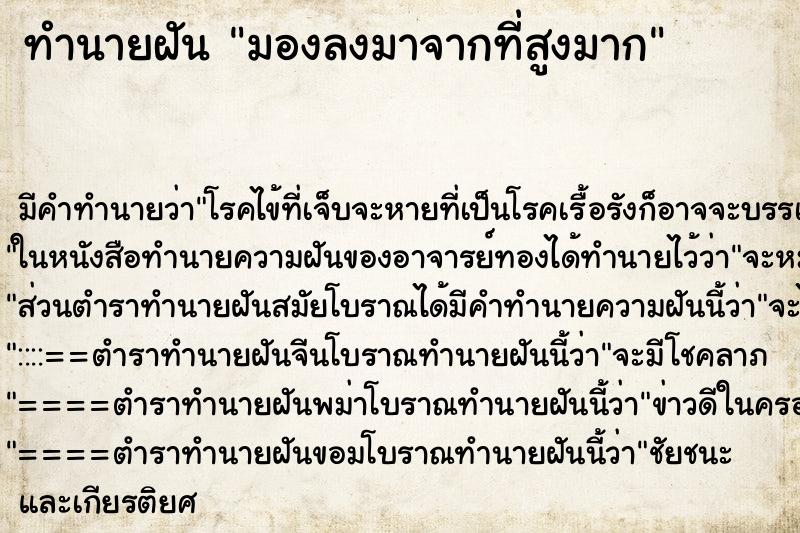 ทำนายฝันทำนายฝันมองลงมาจากที่สูงมาก