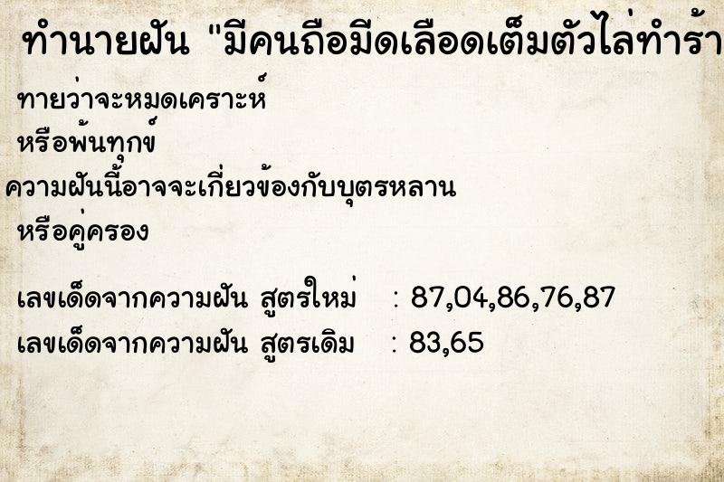 ทำนายฝันมีคนถือมีดเลือดเต็มตัวไล่ทำร้ายเรา ทำนายฝันทำนายฝันมีคนถือมีดเลือดเต็มตัวไล่ทำร้ายเรา