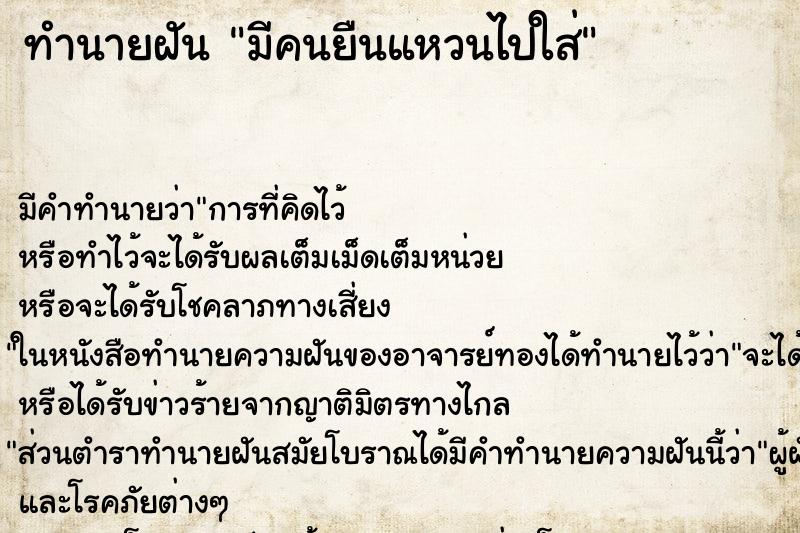 ทำนายฝัน มีคนยืนแหวนไปใส่ ทำนายฝัน มีคนยืนแหวนไปใส่
