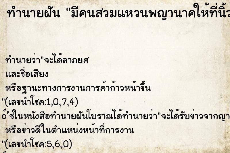ทำนายฝัน มีคนสวมแหวนพญานาคให้ที่นิ้วนางข้างซ้าย
