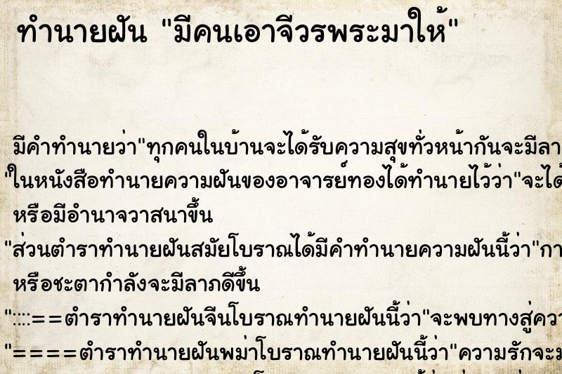 ทำนายฝัน มีคนเอาจีวรพระมาให้ ทำนายฝัน มีคนเอาจีวรพระมาให้