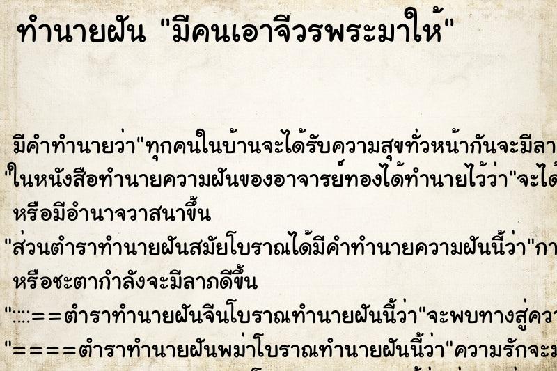 ทำนายฝัน มีคนเอาจีวรพระมาให้ ตำราโบราณ แม่นที่สุดในโลก