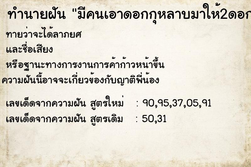 ทำนายฝันมีคนเอาดอกกุหลาบมาให้2ดอก ทำนายฝันทำนายฝันมีคนเอาดอกกุหลาบมาให้2ดอก