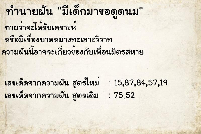 ทำนายฝันทำนายฝันมีเด็กมาขอดูดนม