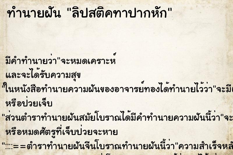 ทำนายฝันลิปสติคทาปากหัก ทำนายฝันทำนายฝันลิปสติคทาปากหัก